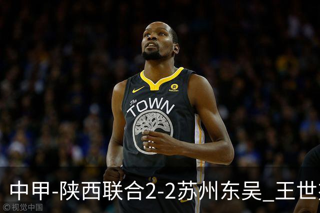 中甲-陕西联合2-2苏州东吴 王世杰建功米尔扎提破门 东吴10轮不败