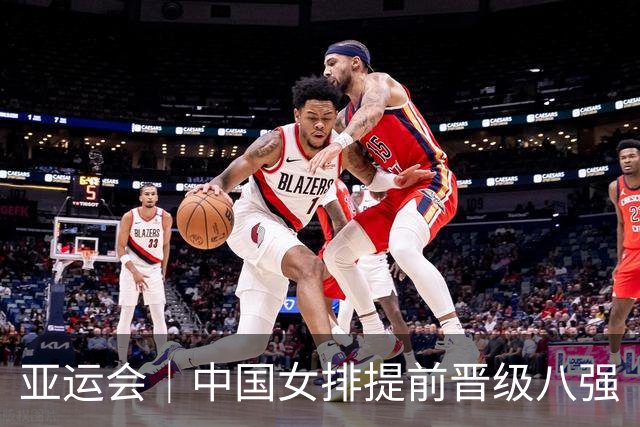 亚运会｜中国女排提前晋级八强