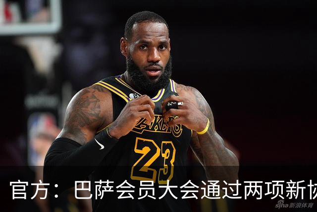 官方：巴萨会员大会通过两项新协议，拓展地产与娱乐业务