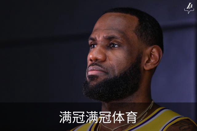 满冠满冠体育公司介绍图