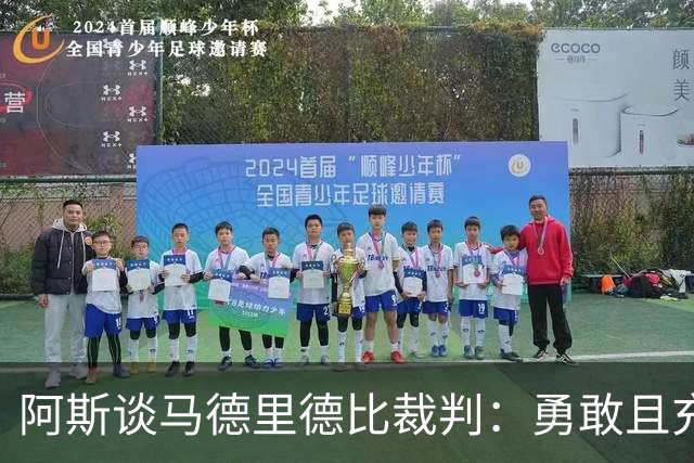阿斯谈马德里德比裁判：勇敢且充满个性，鼓励身体对抗