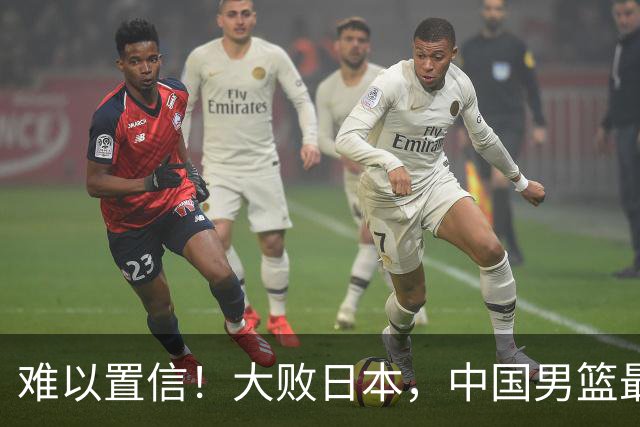 难以置信！大败日本，中国男篮最大落后35分，无缘争金牌，太绝望
