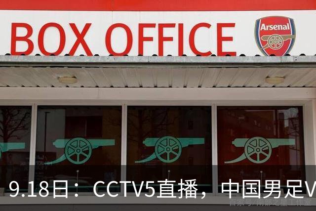 9.18日：CCTV5直播，中国男足VS伊朗时间已定！5件事决定两连胜