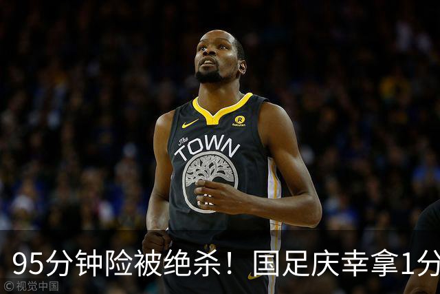 95分钟险被绝杀！国足庆幸拿1分，下轮打平即出线，吴曦凌空中柱